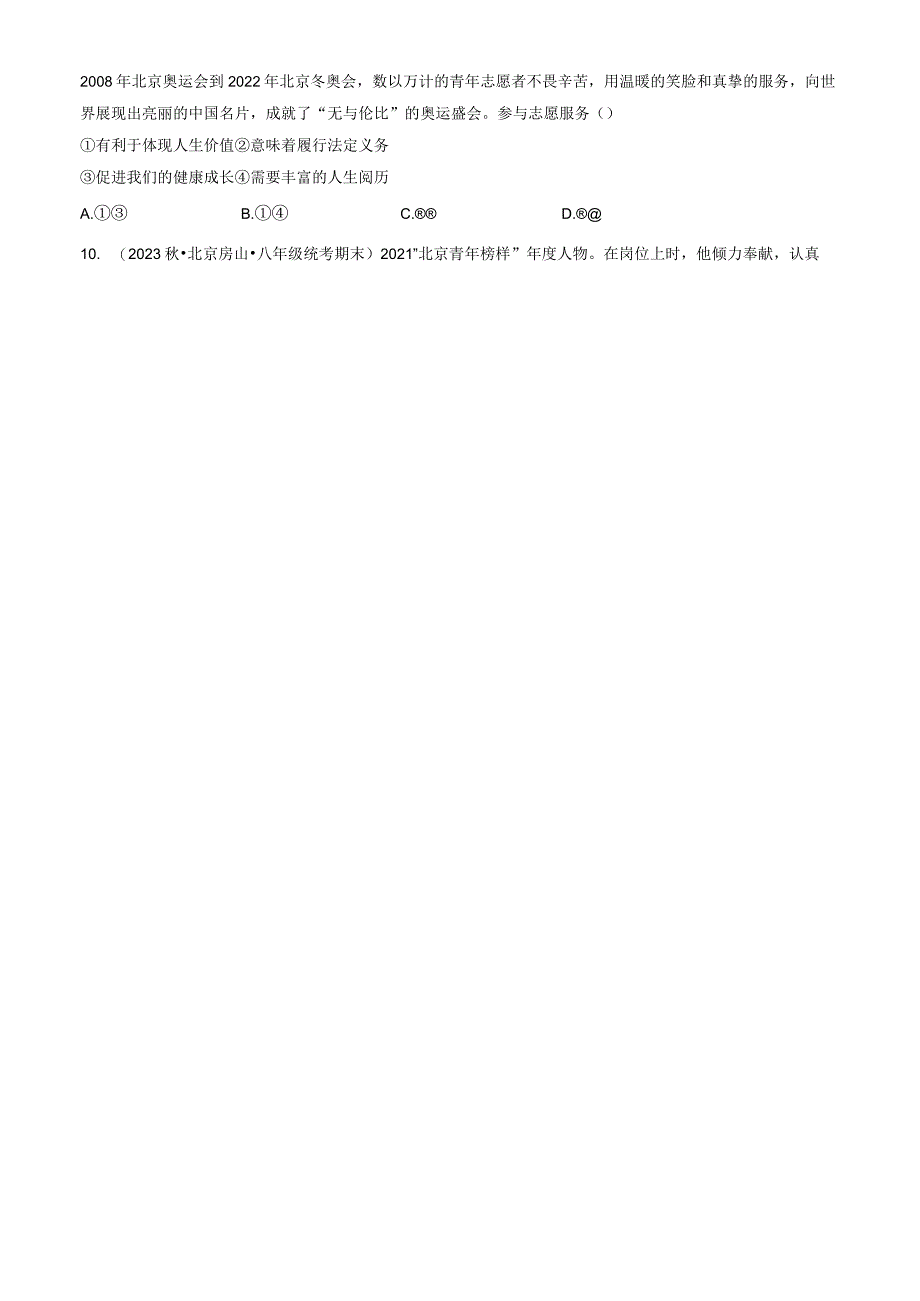 2023年北京重点校初二（上）期末道德与法治试卷汇编：积极奉献社会.docx_第3页