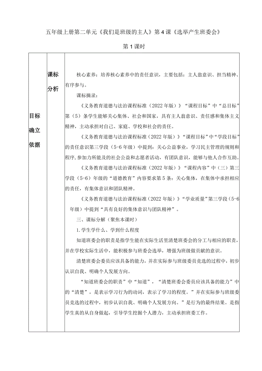 第4课《选举产生班委会》（教学设计）-部编版道德与法治五年级上册.docx_第1页