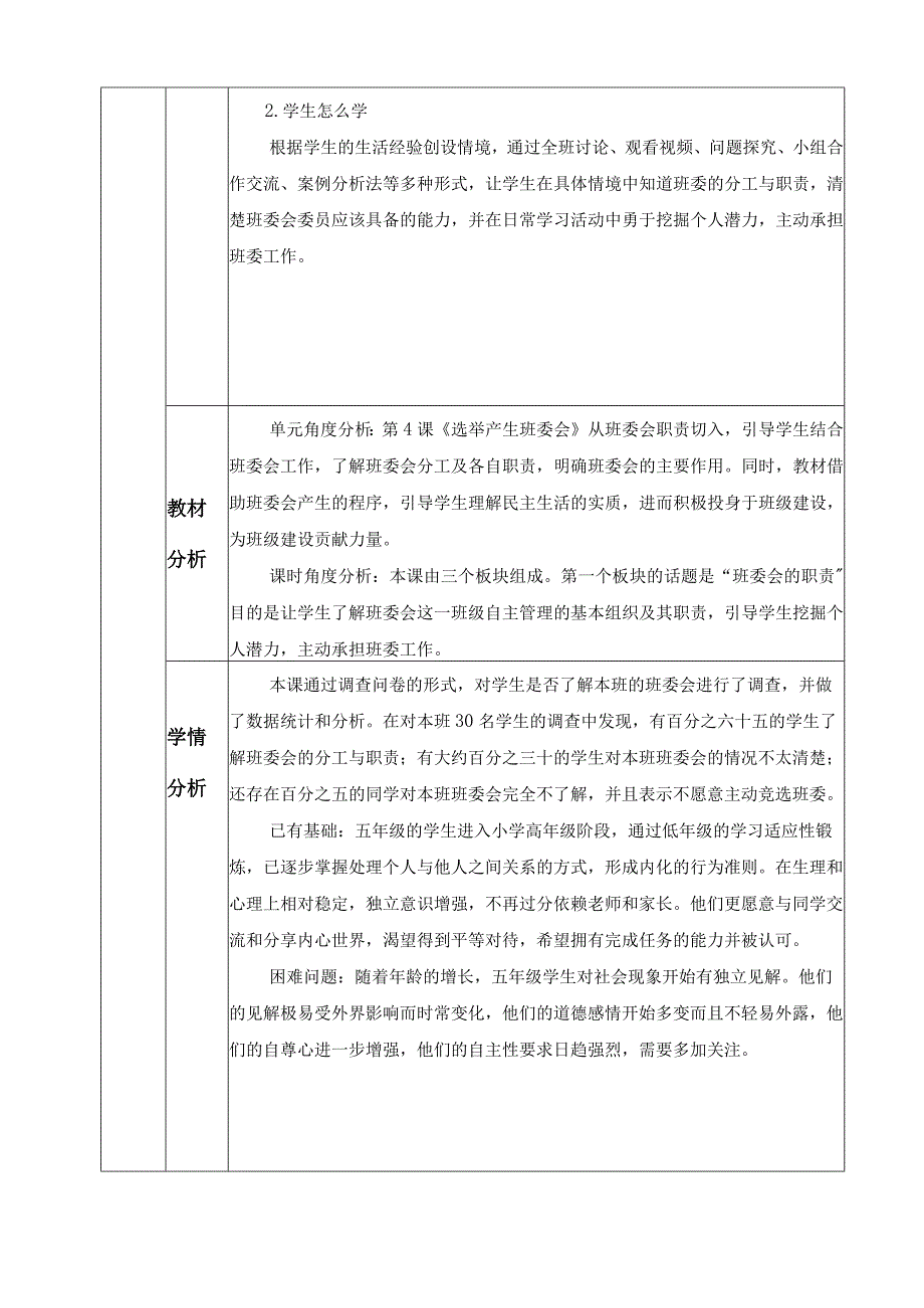 第4课《选举产生班委会》（教学设计）-部编版道德与法治五年级上册.docx_第2页