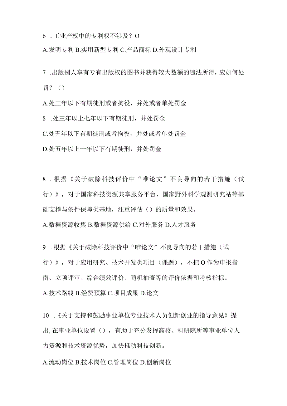 2024贵州省继续教育公需科目应知应会考试题库及答案.docx_第2页