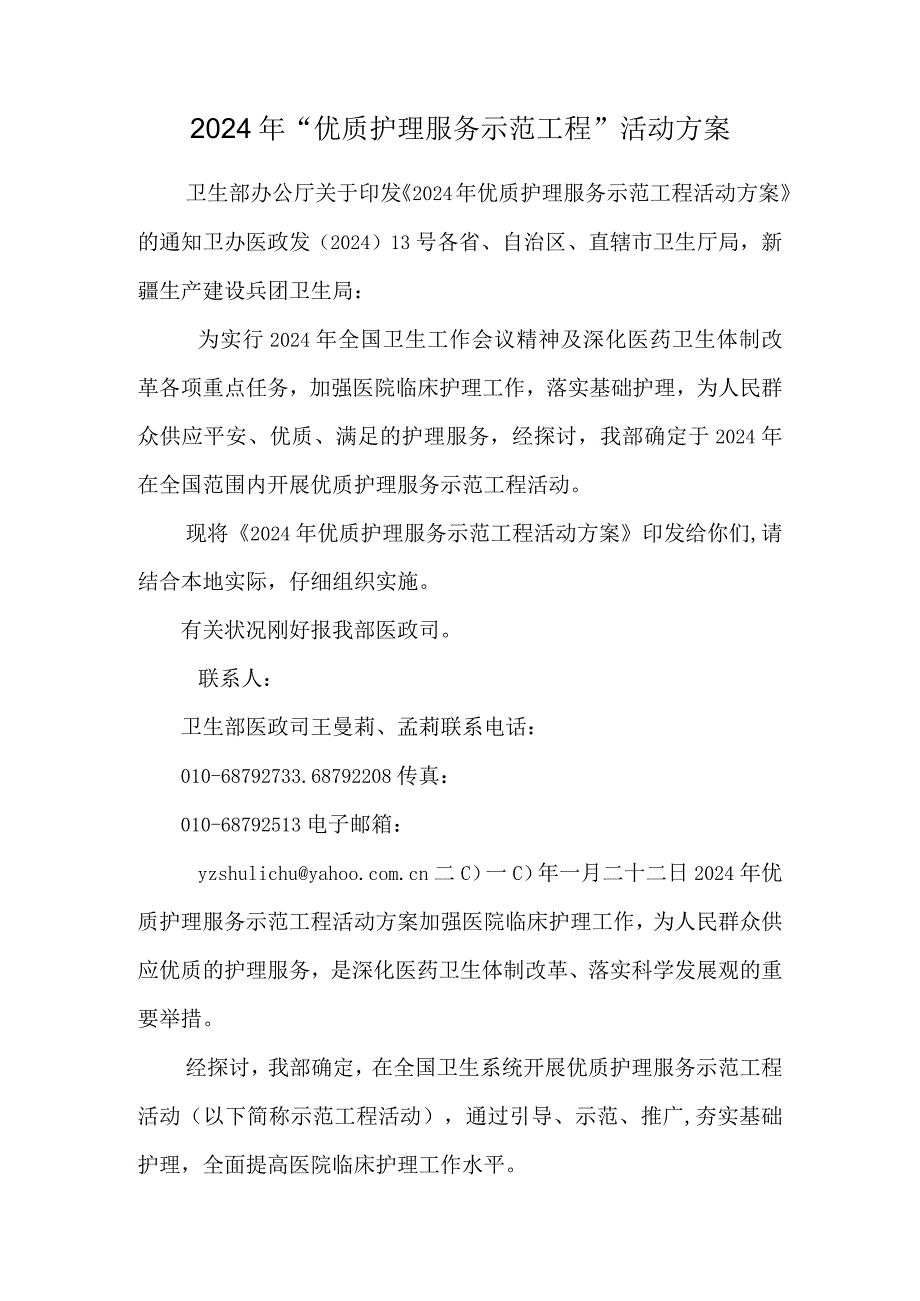 2024年“优质护理服务示范工程”活动方案.docx_第1页