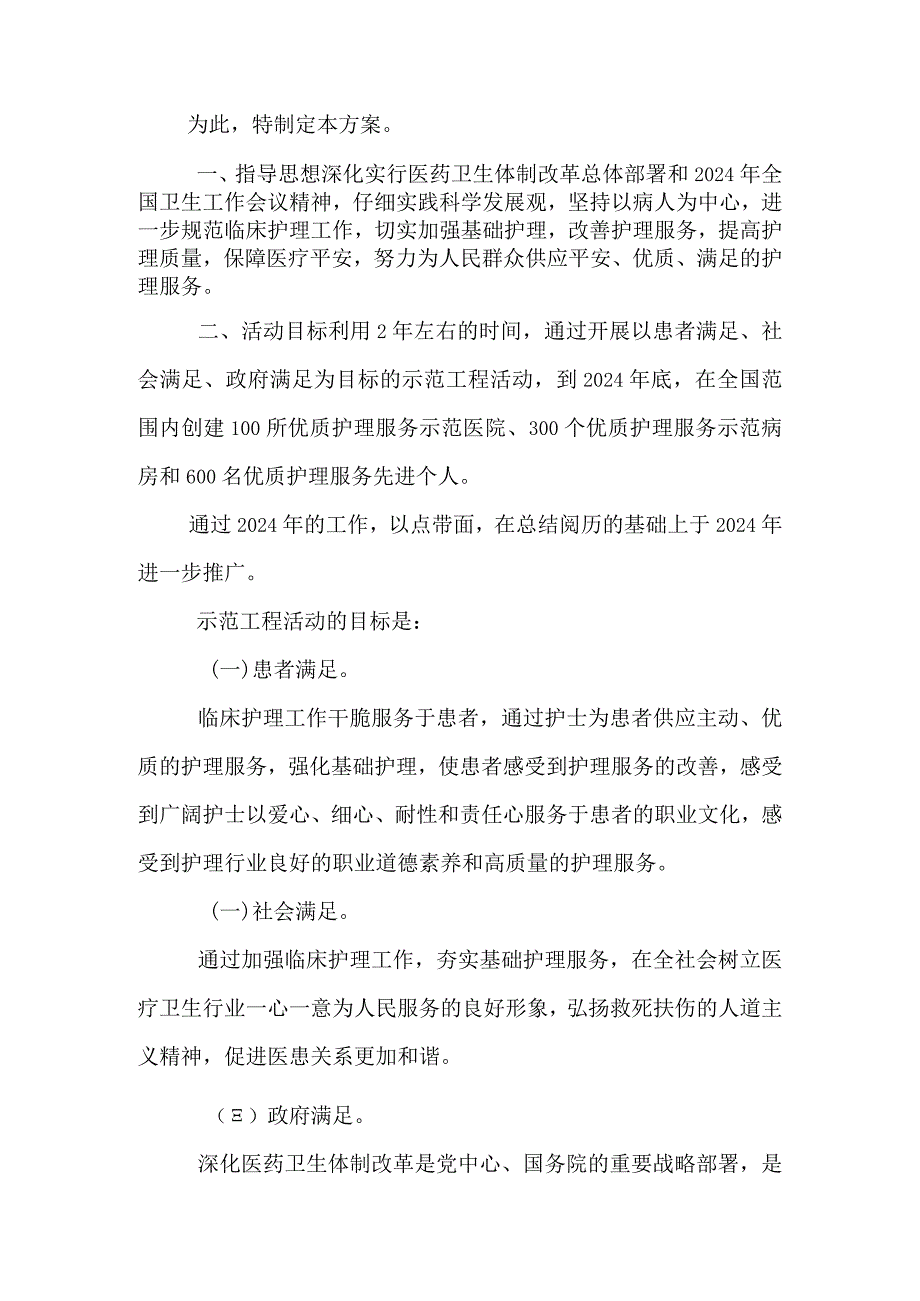 2024年“优质护理服务示范工程”活动方案.docx_第2页