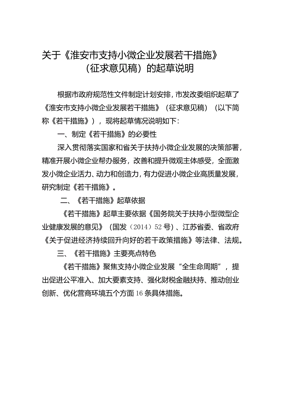 淮安市支持小微企业发展若干措施起草说明.docx_第1页