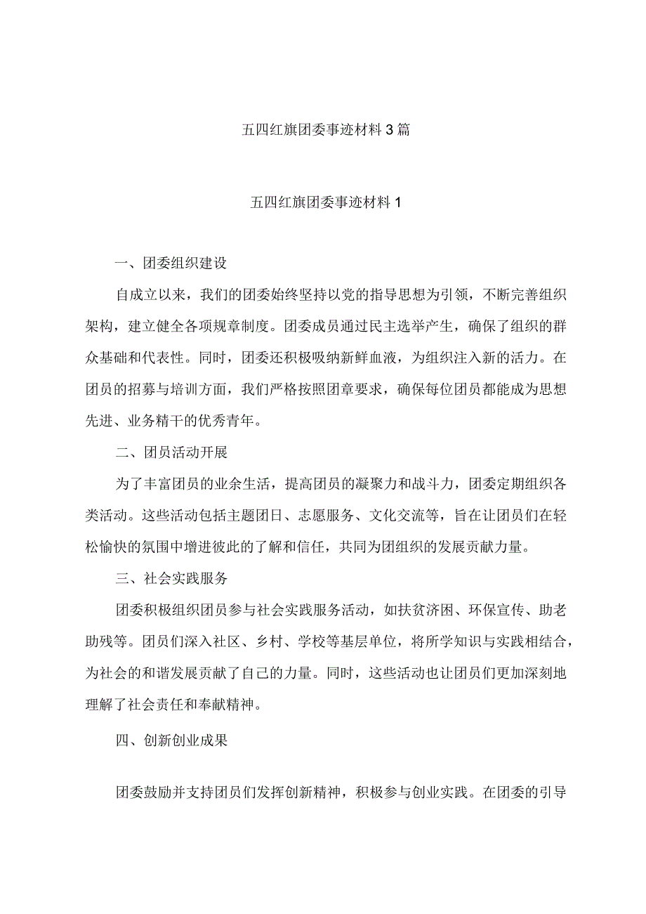 五四红旗团委事迹材料3篇.docx_第1页