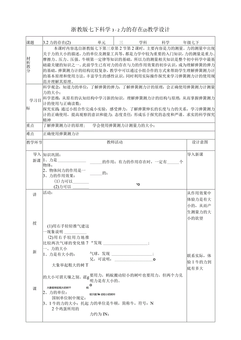 2024浙教版七下科学3.2力的存在（2）教学设计（表格式）.docx_第1页