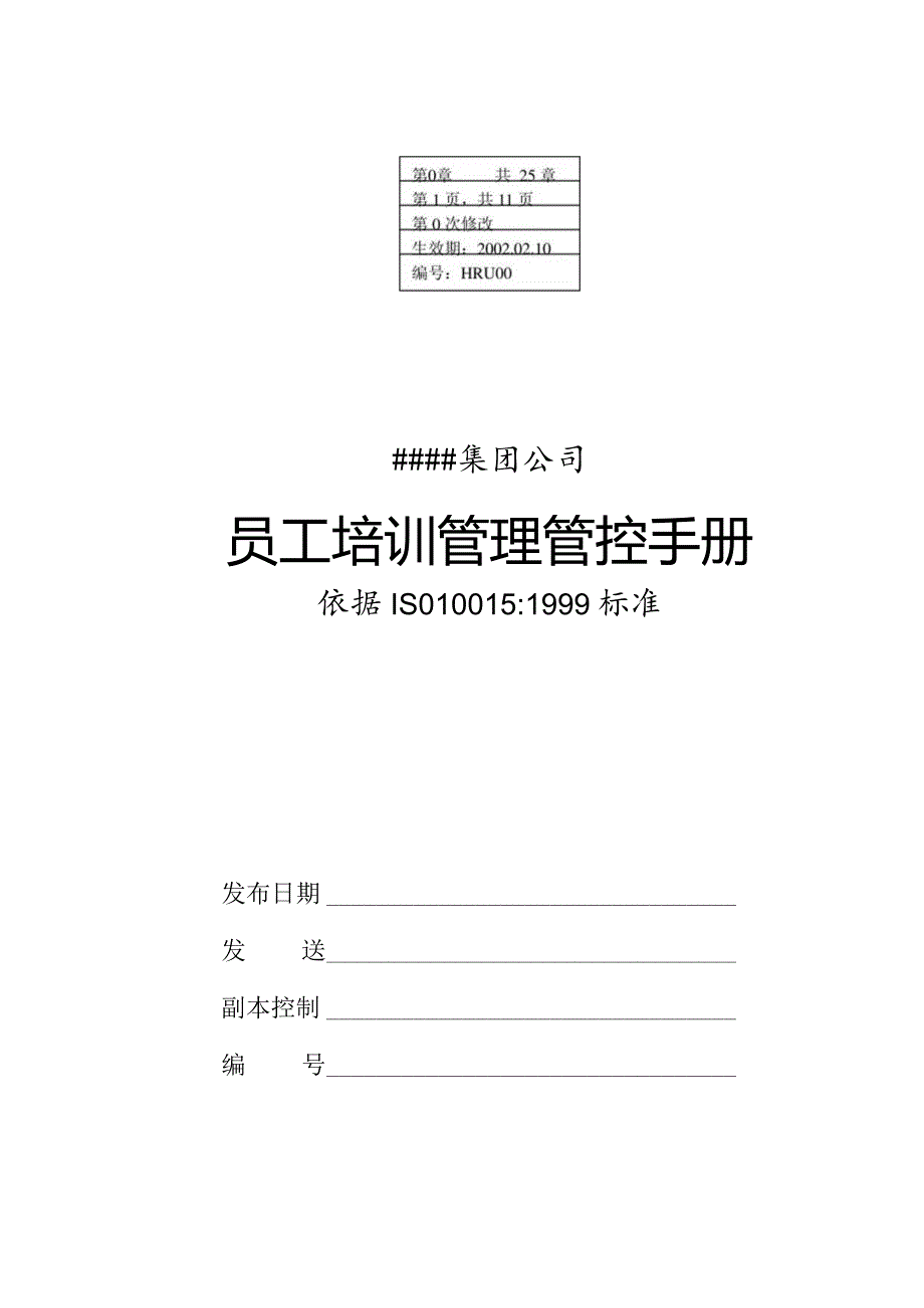 XX集团企业员工培训手册范文.docx_第1页