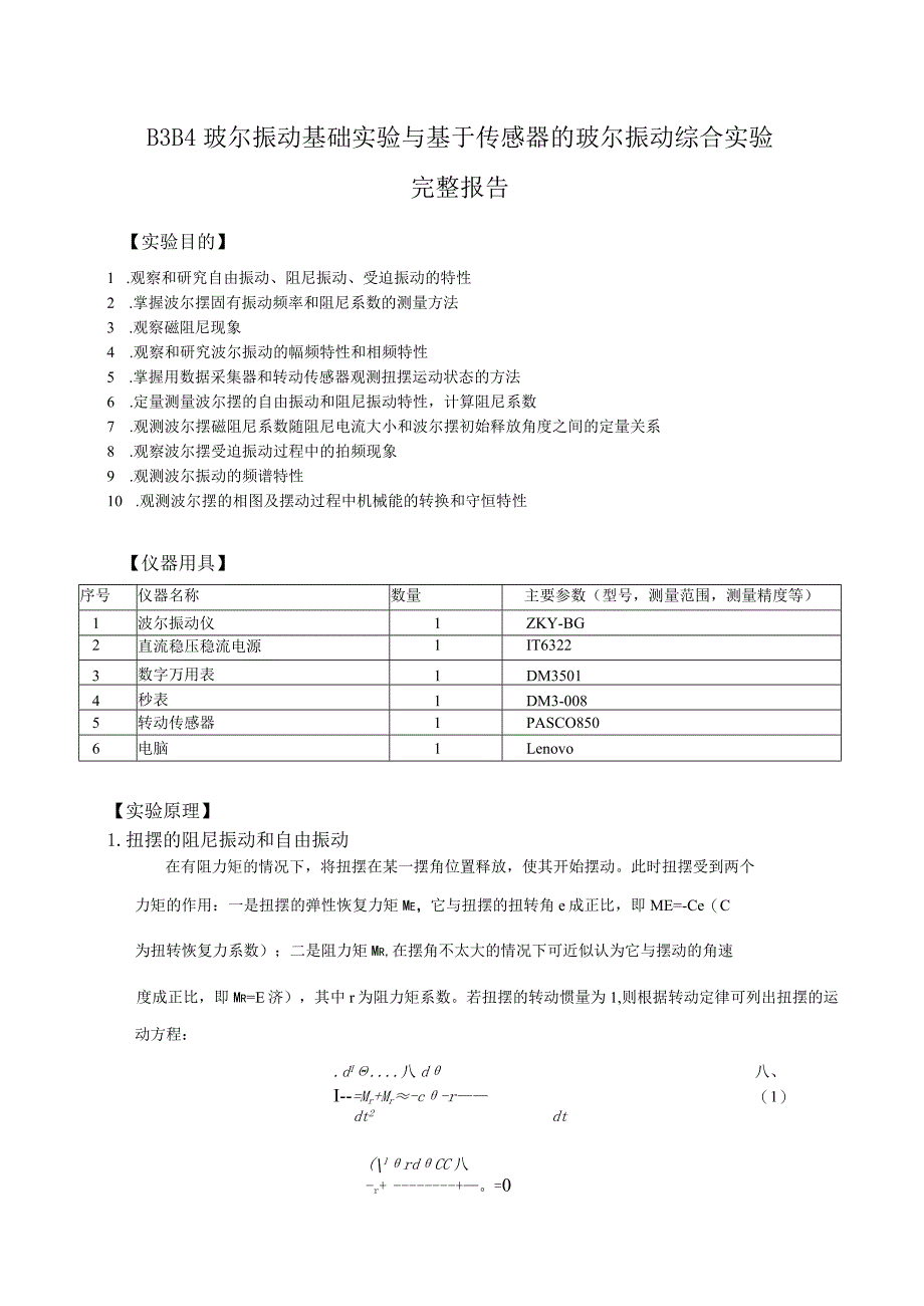 B3B4玻尔振动基础实验与基于传感器的玻尔振动综合实验完整报告.docx_第1页