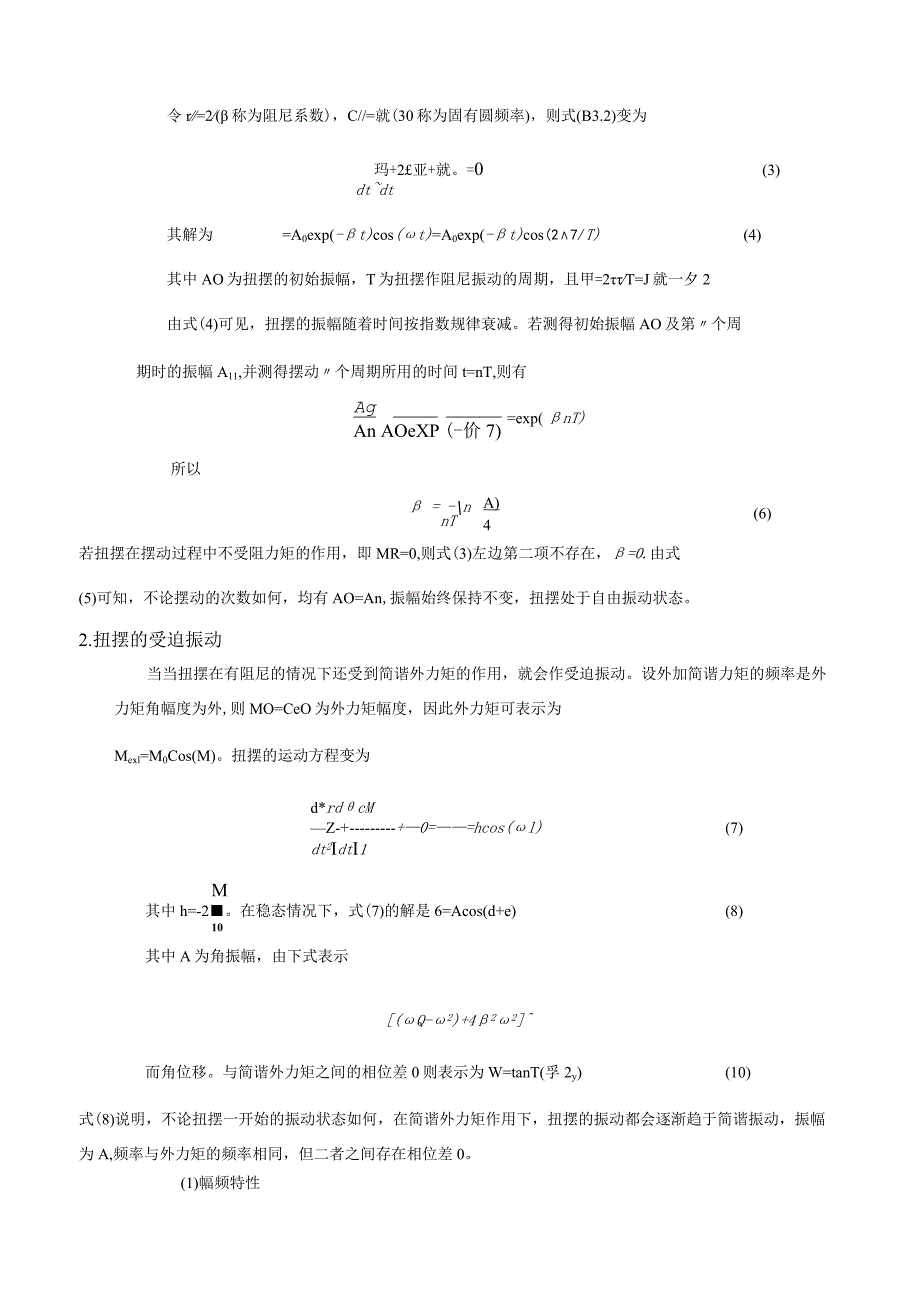 B3B4玻尔振动基础实验与基于传感器的玻尔振动综合实验完整报告.docx_第3页