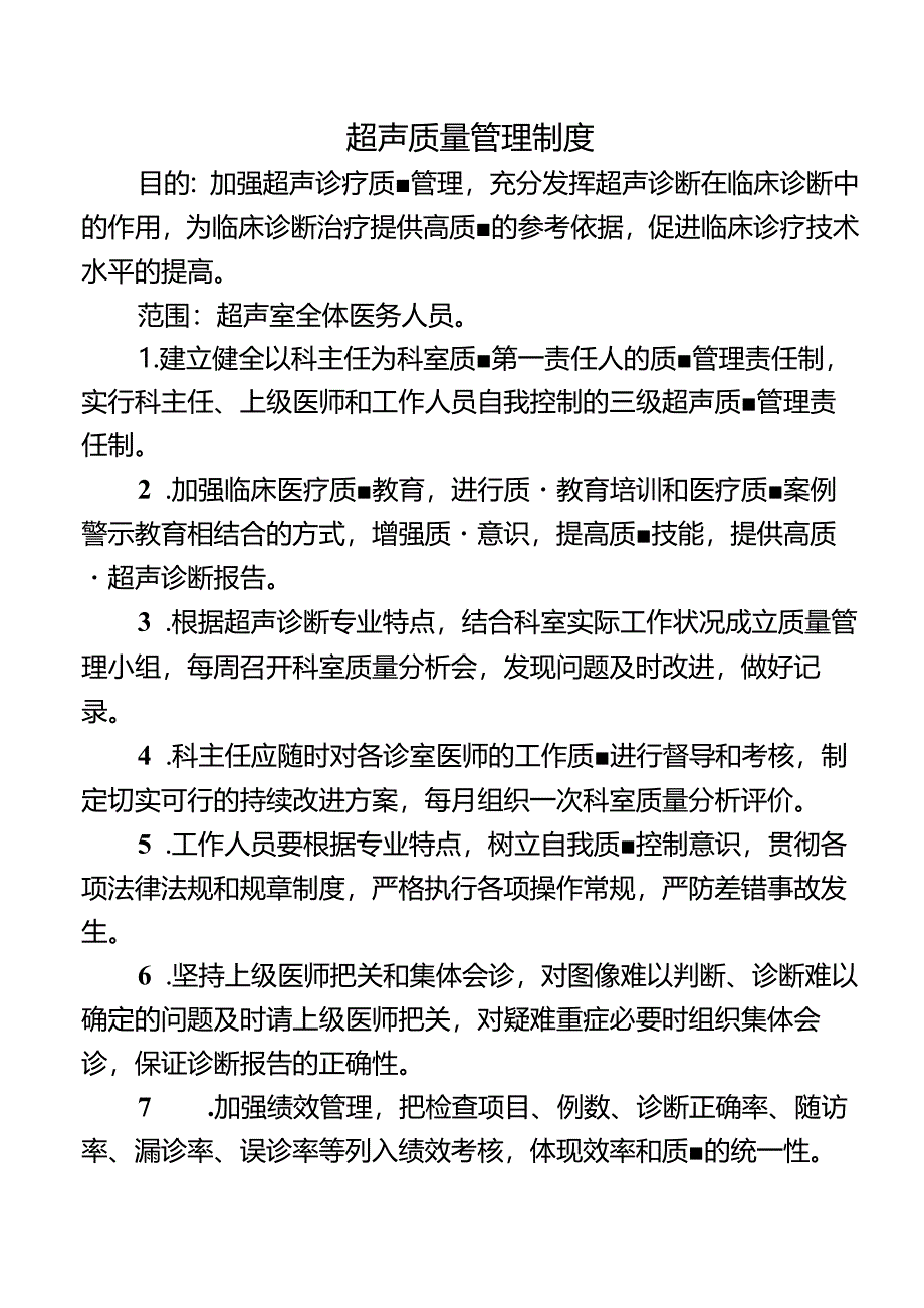 超声质量管理制度.docx_第1页