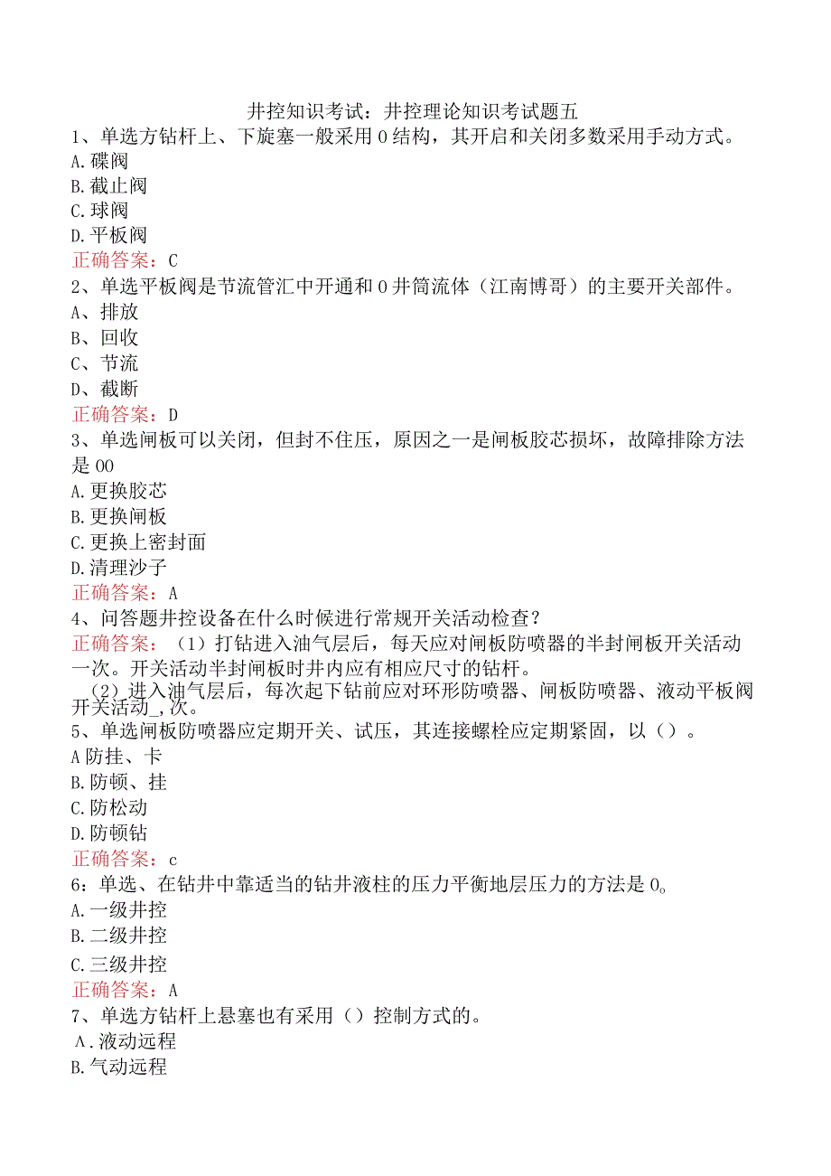 井控知识考试：井控理论知识考试题五.docx_第1页