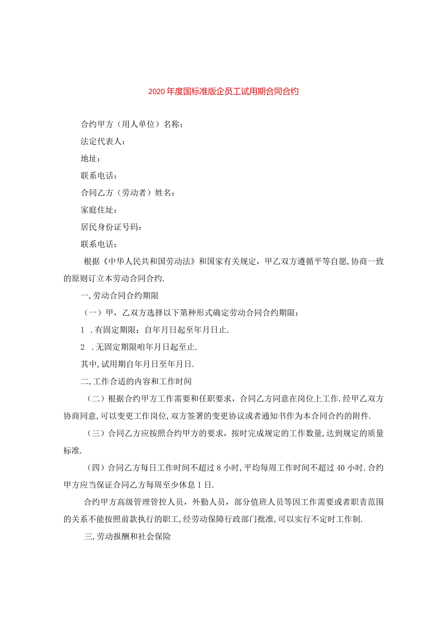 2024年度国标准版企员工试用期合同合约.docx_第1页