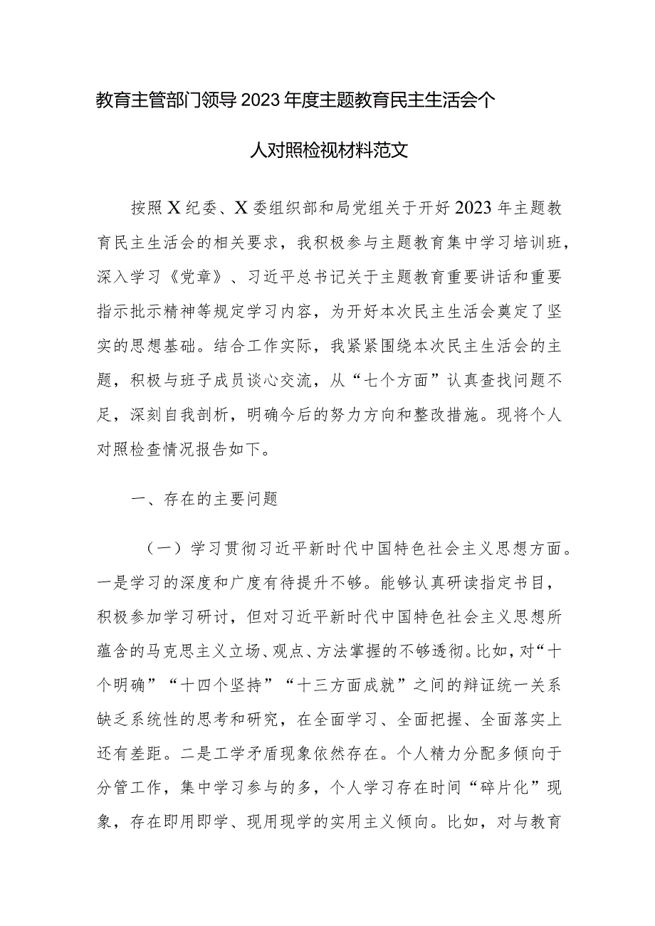 教育主管部门领导2023年度主题教育民主生活会个人对照检视材料范文.docx_第1页