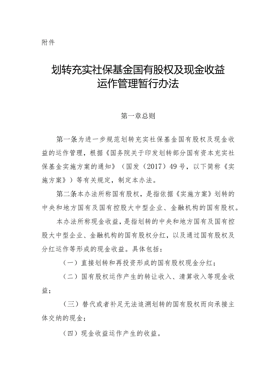 划转充实社保基金国有股权及现金收益运作管理暂行办法-全文及解读.docx_第1页