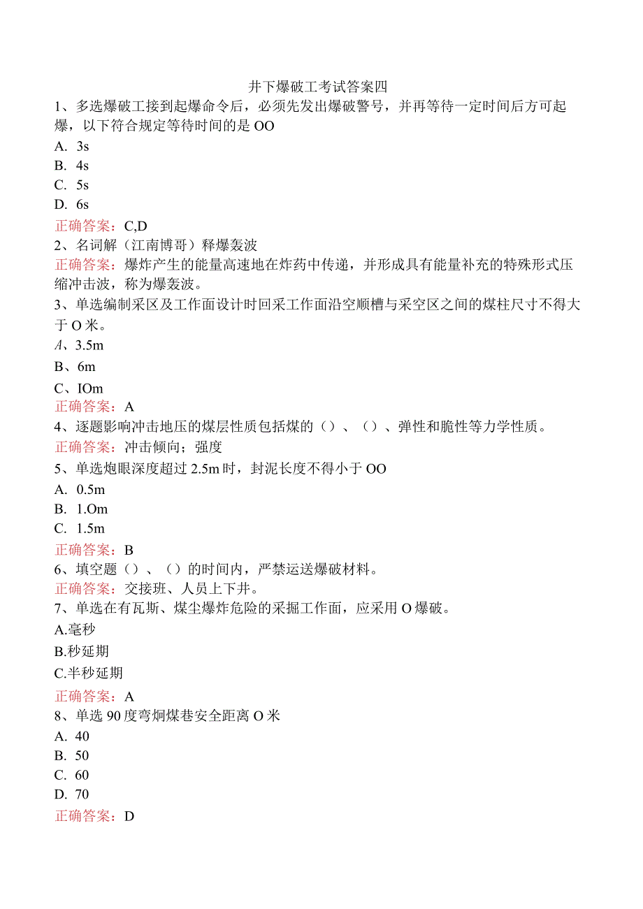 井下爆破工考试答案四.docx_第1页