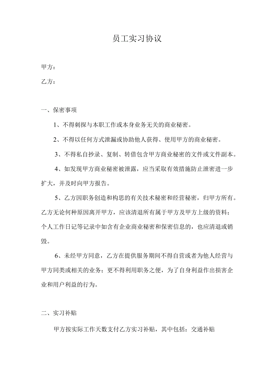 员工实习协议.docx_第1页