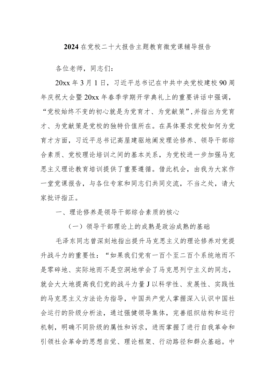 2024在党校二十大报告主题教育微党课辅导报告.docx_第1页