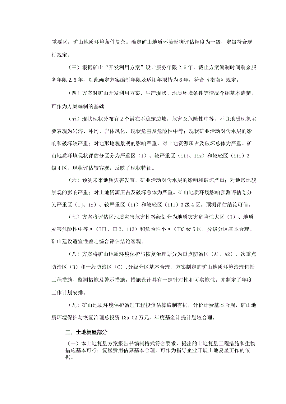 晋宁县金源矿业有限公司白马龙铁矿矿山地质环境保护与土地复垦方案评审专家组意见.docx_第2页