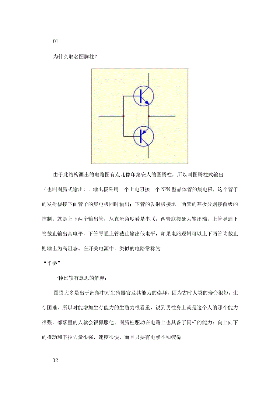 为什么叫图腾柱？图腾柱驱动的作用与原理.docx_第1页