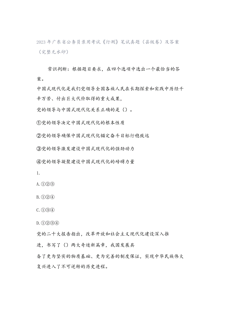 2023年广东省公务员录用考试《行测》笔试真题（县级卷）及答案（完整无水印）.docx_第1页