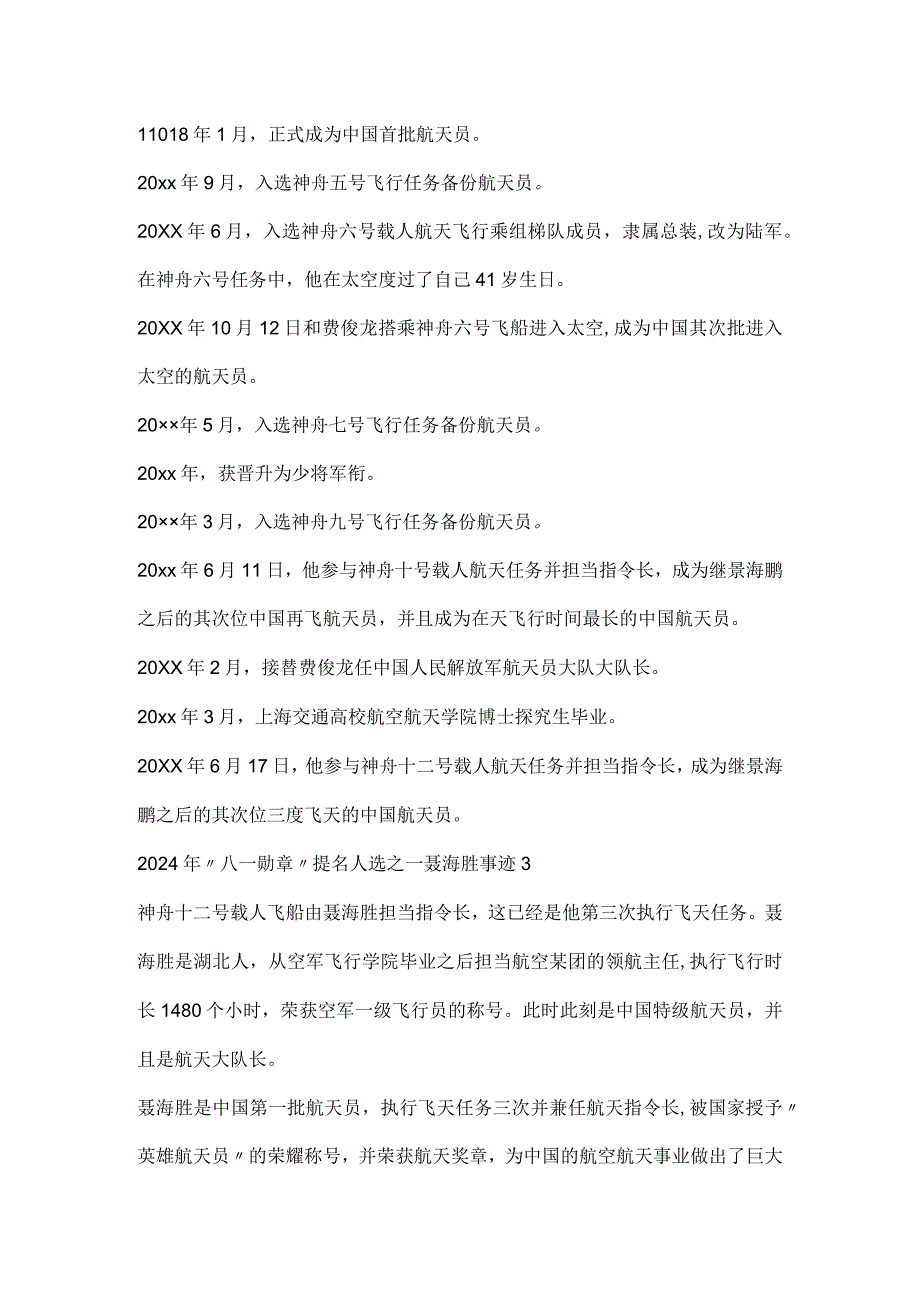 2024年“八一勋章”提名人选之一聂海胜事迹10篇.docx_第3页