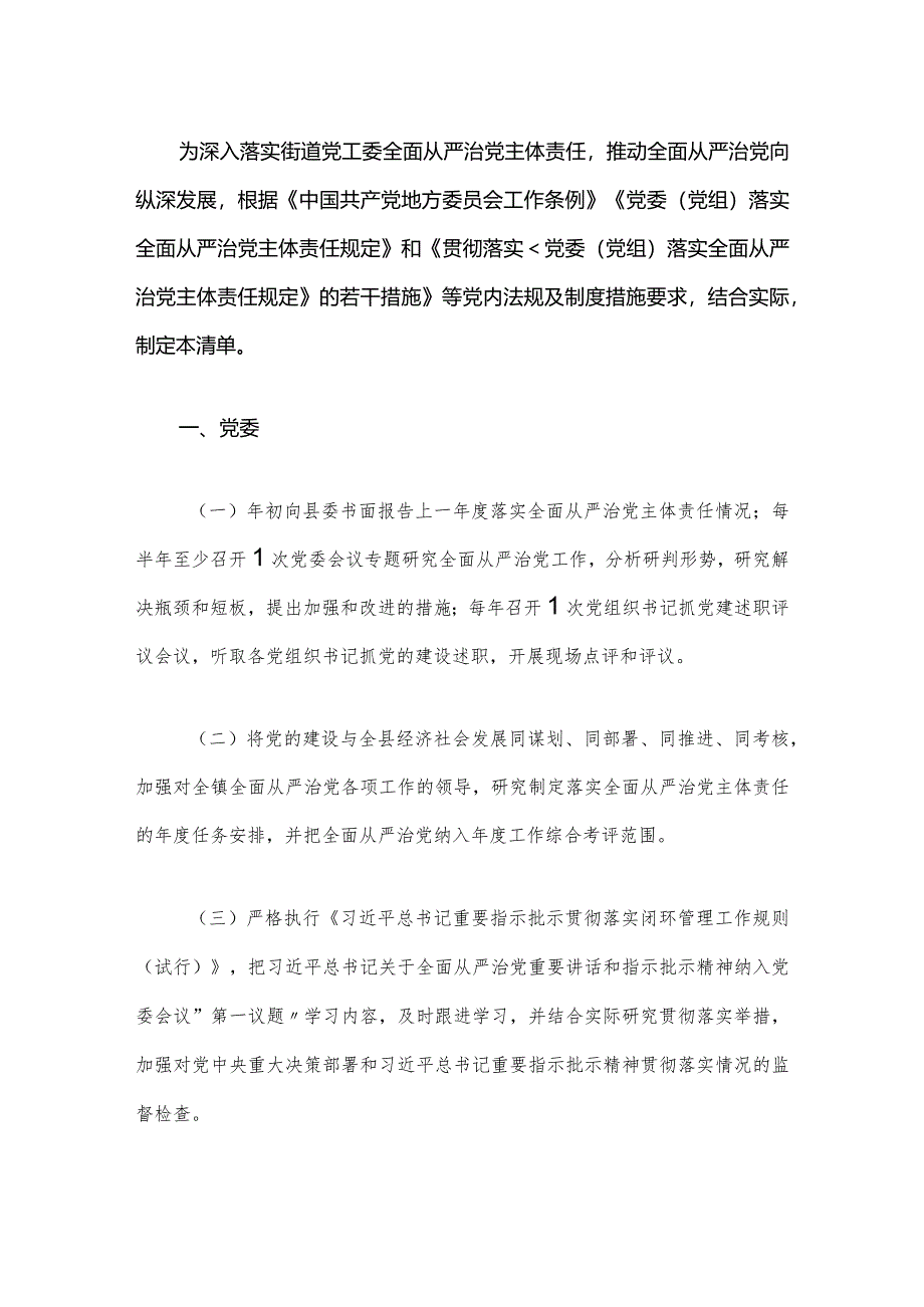 2024落实全面从严治党主体责任清单（最新版）.docx_第2页