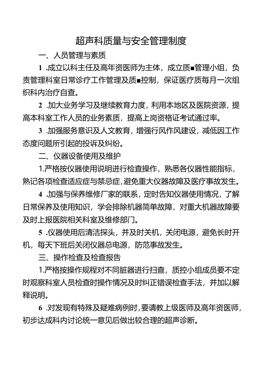 超声科质量与安全管理制度.docx_第1页