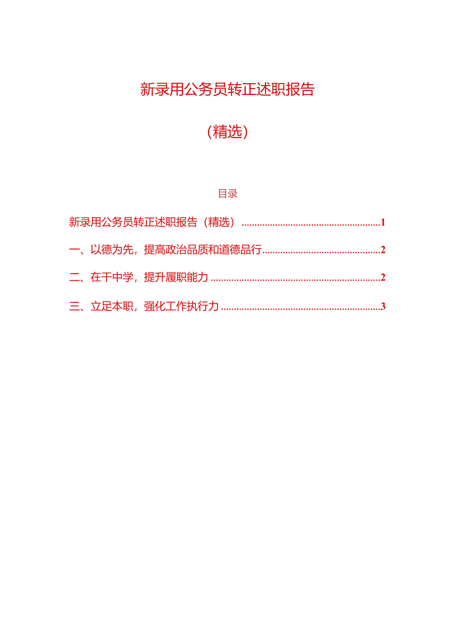 1新录用公务员转正述职报告（精选）.docx_第1页