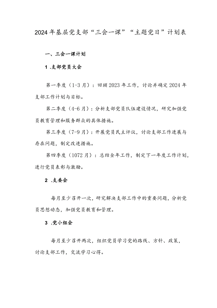 2024年基层党支部“三会一课”“主题党日”计划表.docx_第1页