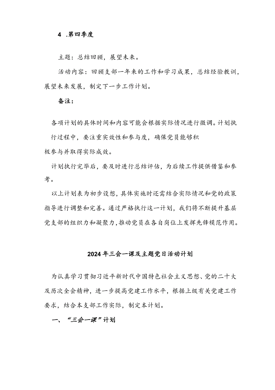 2024年基层党支部“三会一课”“主题党日”计划表.docx_第3页