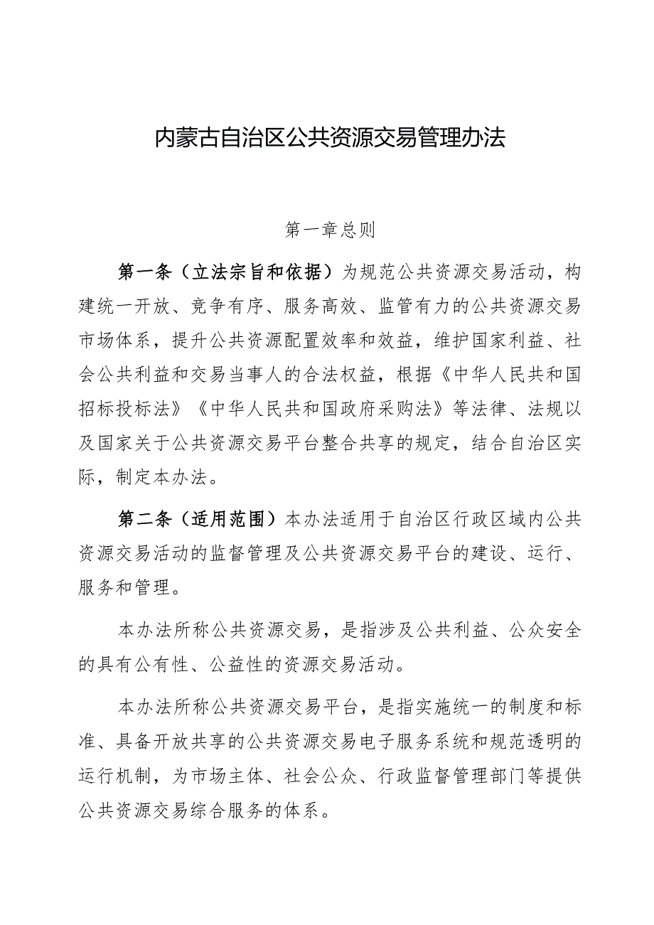 内蒙古自治区公共资源交易管理办法.docx_第1页