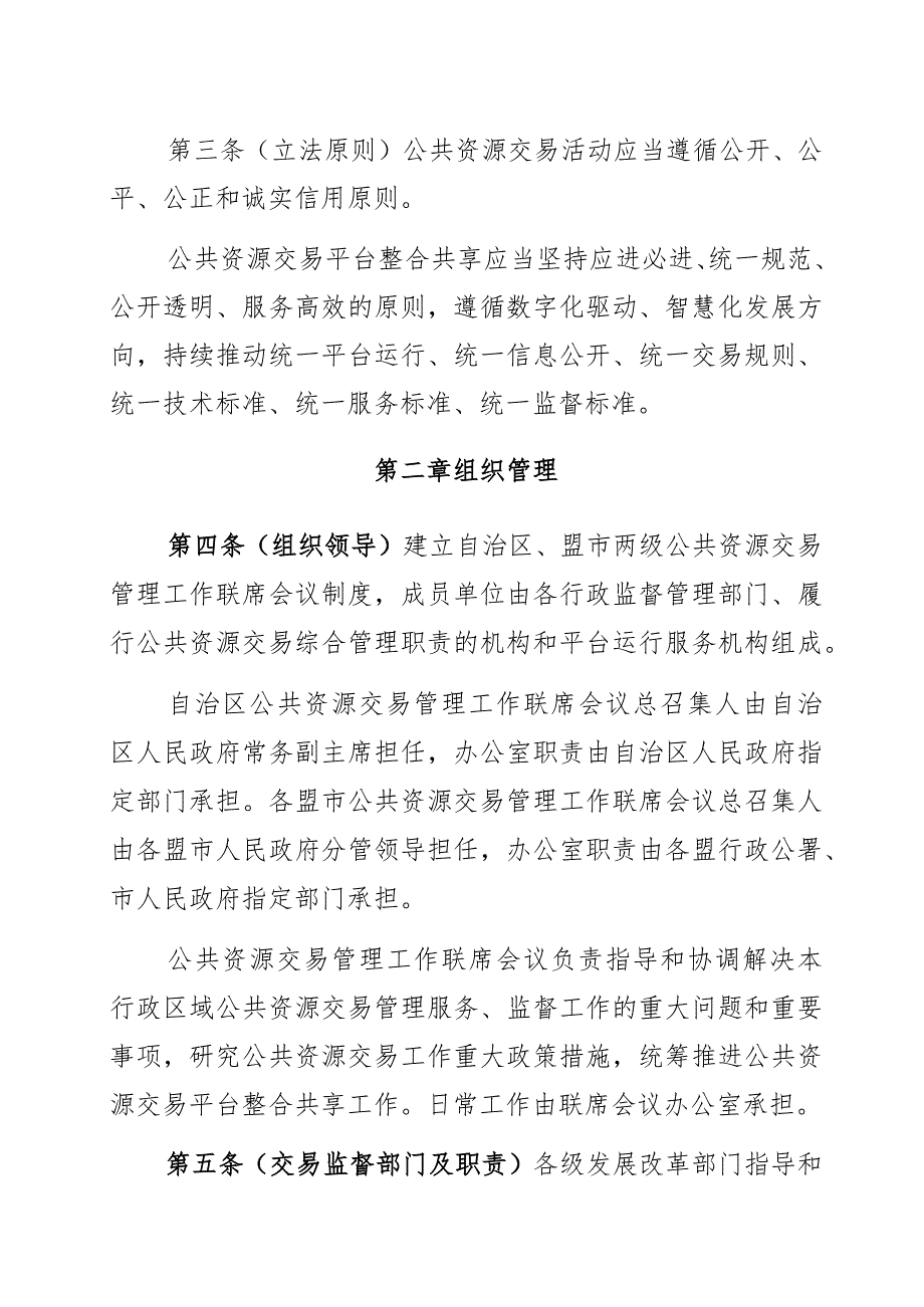 内蒙古自治区公共资源交易管理办法.docx_第2页