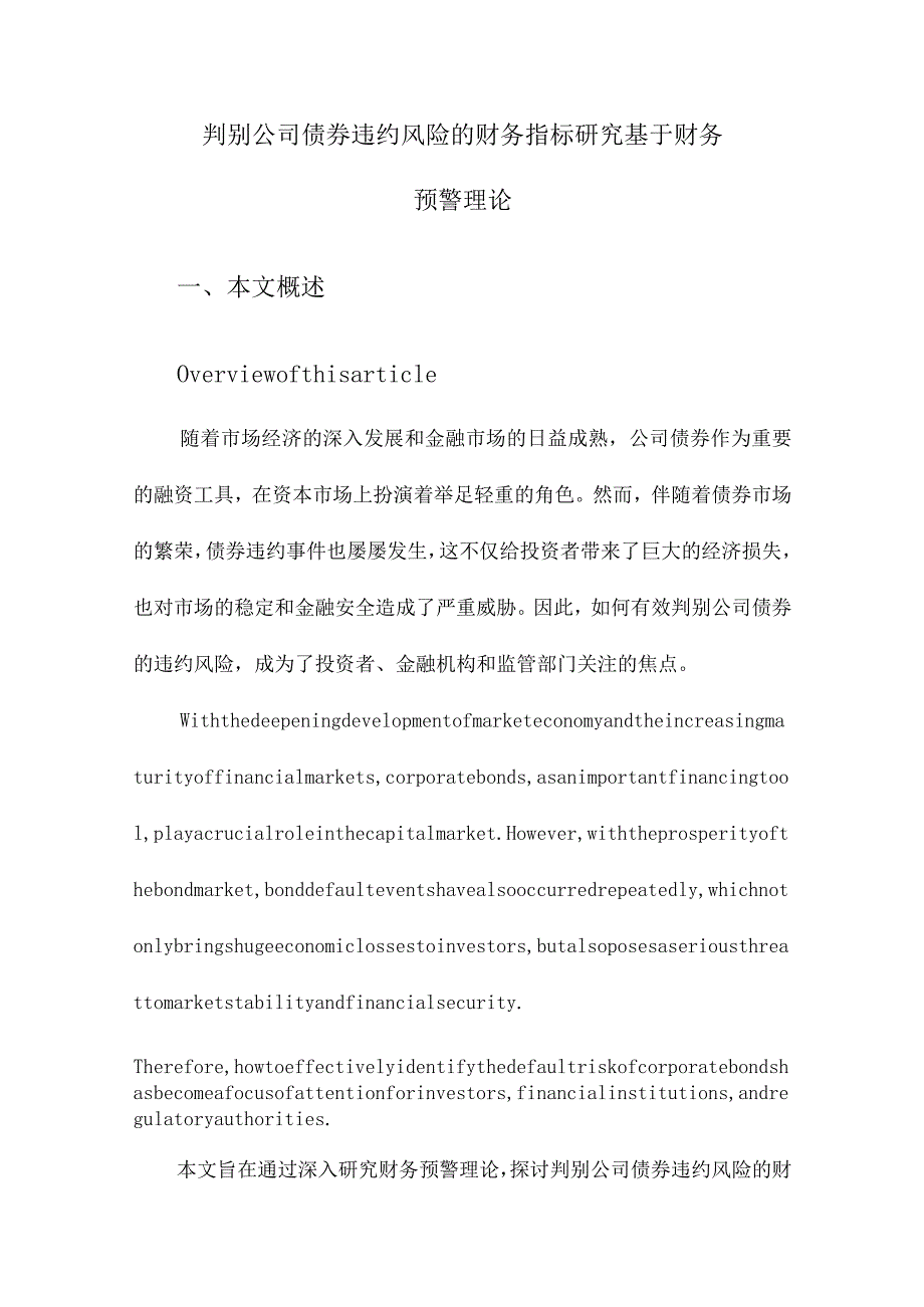 判别公司债券违约风险的财务指标研究基于财务预警理论.docx_第1页