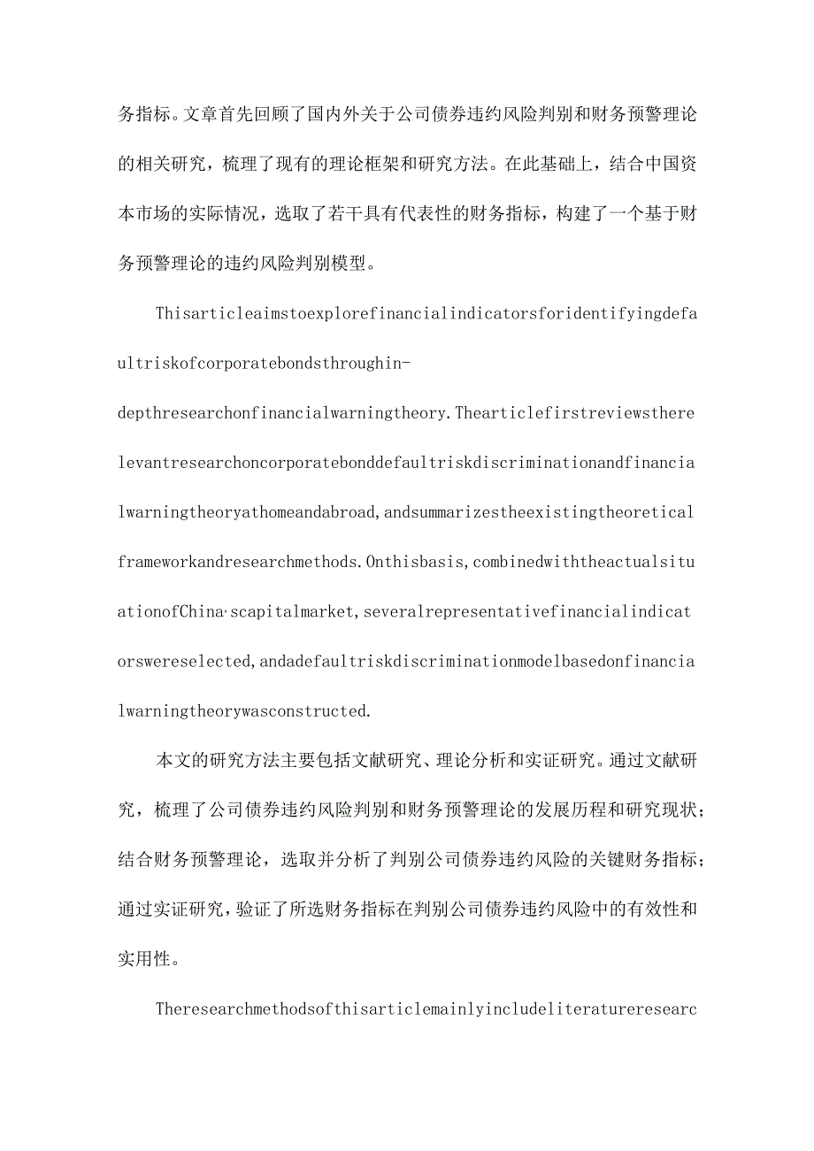 判别公司债券违约风险的财务指标研究基于财务预警理论.docx_第2页