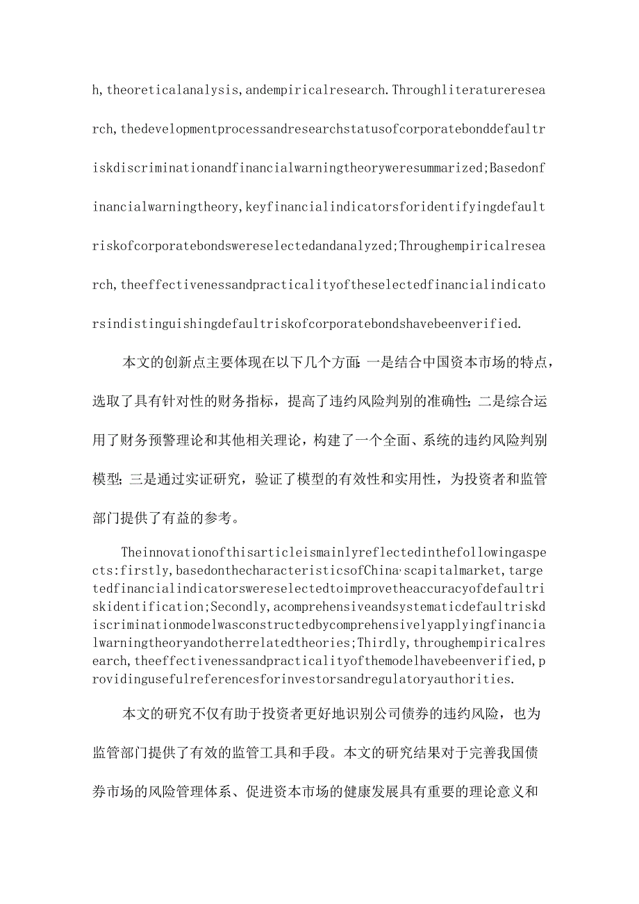 判别公司债券违约风险的财务指标研究基于财务预警理论.docx_第3页