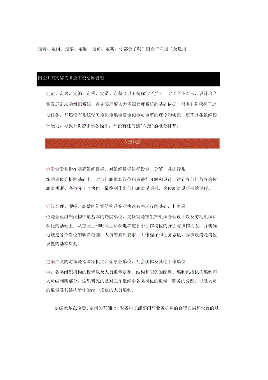 定责、定岗、定编、定额、定员、定薪你都会了吗？国企“六定”及运用.docx_第1页