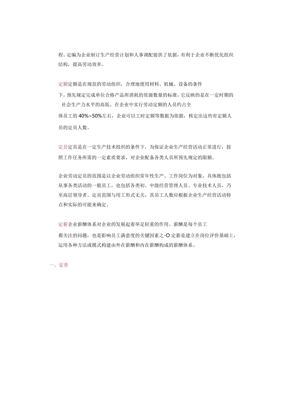 定责、定岗、定编、定额、定员、定薪你都会了吗？国企“六定”及运用.docx_第2页