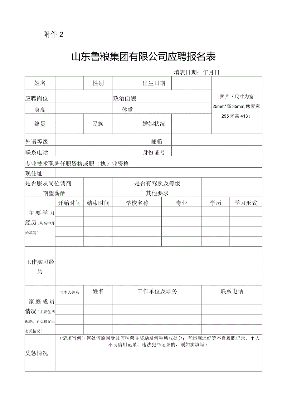 山东鲁粮集团有限公司应聘报名表.docx_第1页