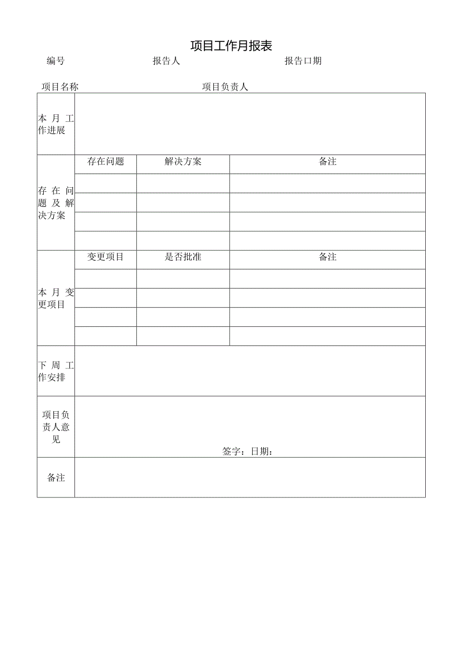 项目工作月报表.docx_第1页