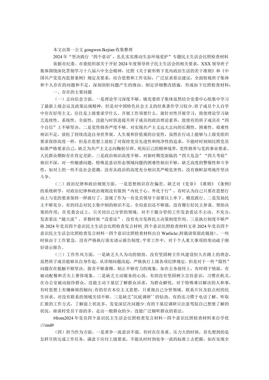 2024年“坚定践行‘四个意识’扎扎实实推进生态环境保护”专题民主生活会对照检查材料.docx_第1页