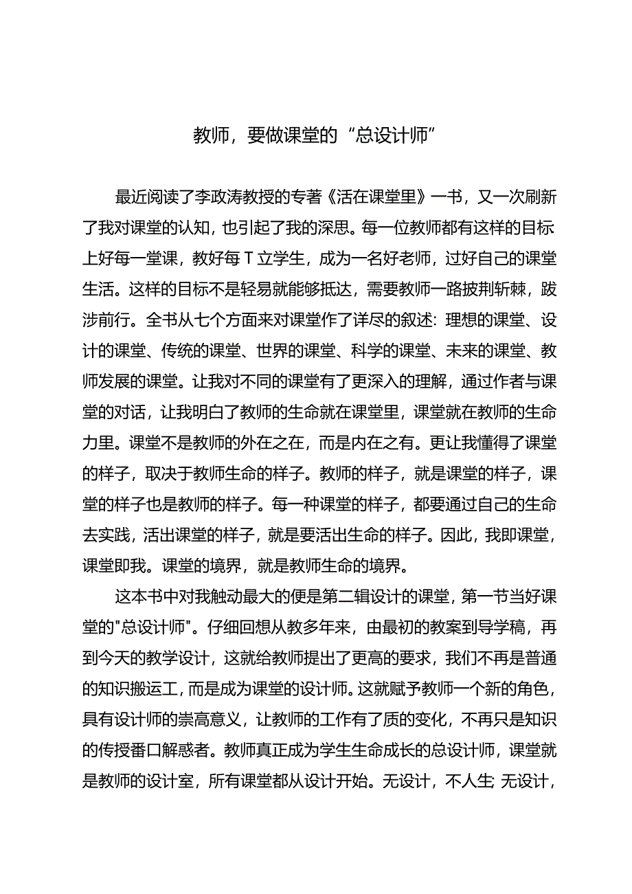 教师要做课堂的“总设计师”.docx_第1页