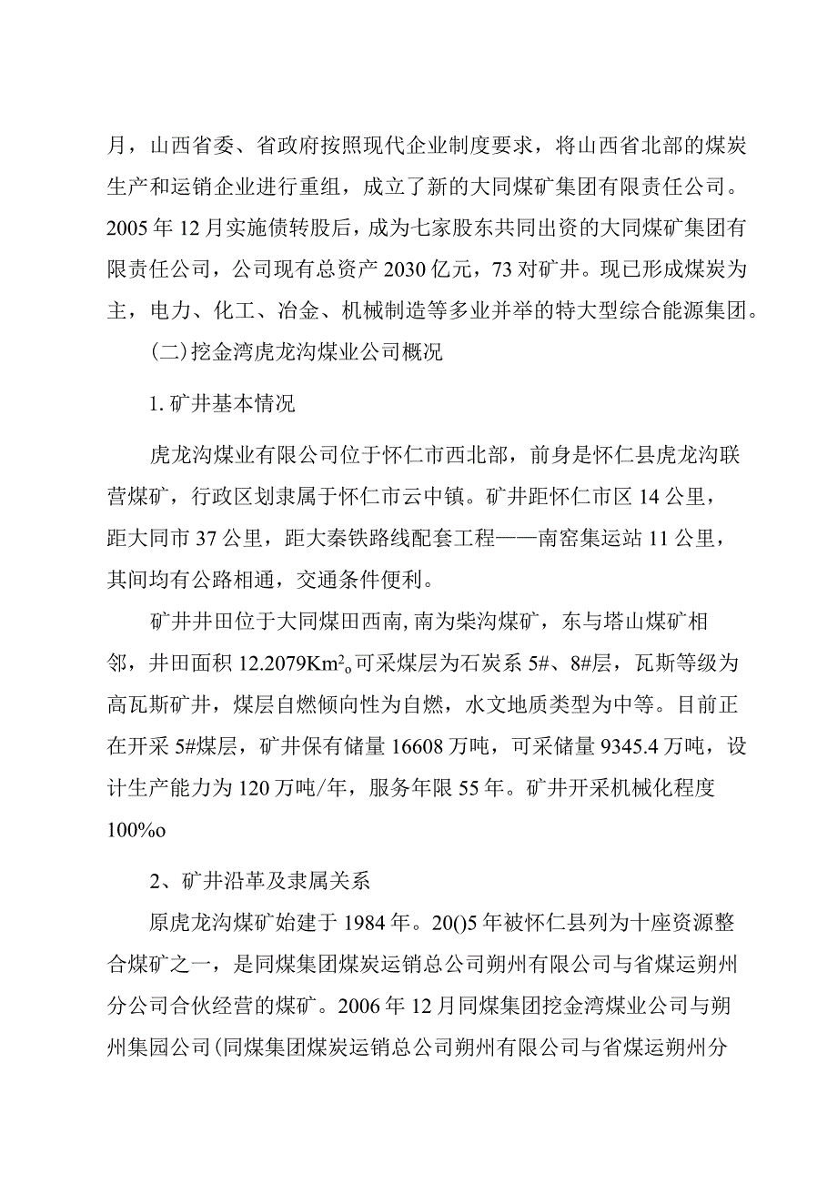 大同煤矿集团挖金湾虎龙沟煤业有限公司“8·15”机电事故调查报告.docx_第3页