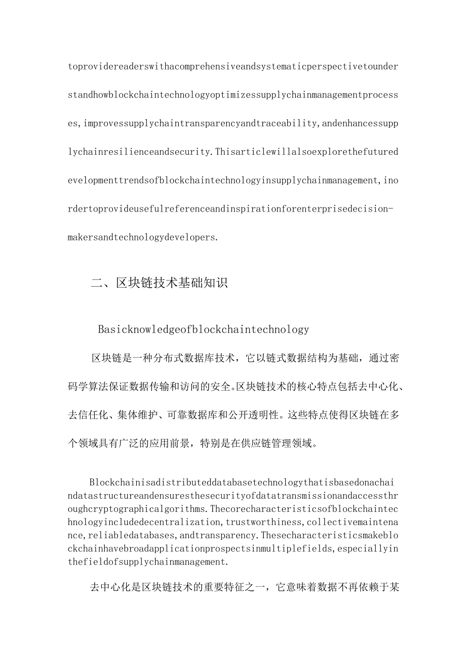 区块链在供应链管理中的应用综述.docx_第2页