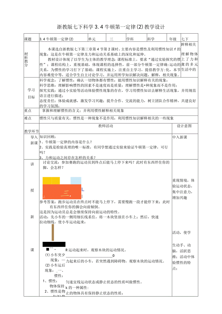 2024浙教版七下科学3.4牛顿第一定律（2）教学设计（表格式）.docx_第1页