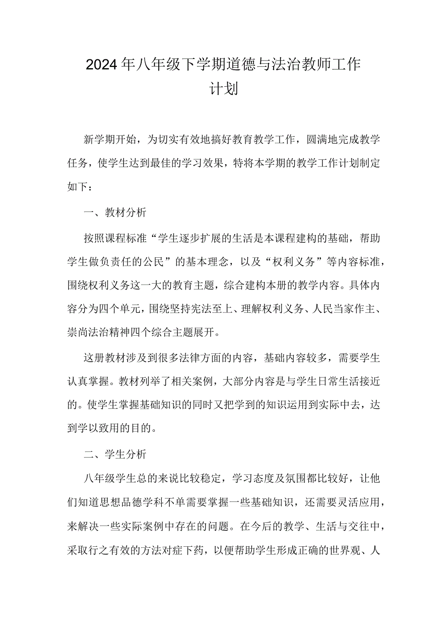 2024年八年级下学期道德与法治教师工作计划.docx_第1页