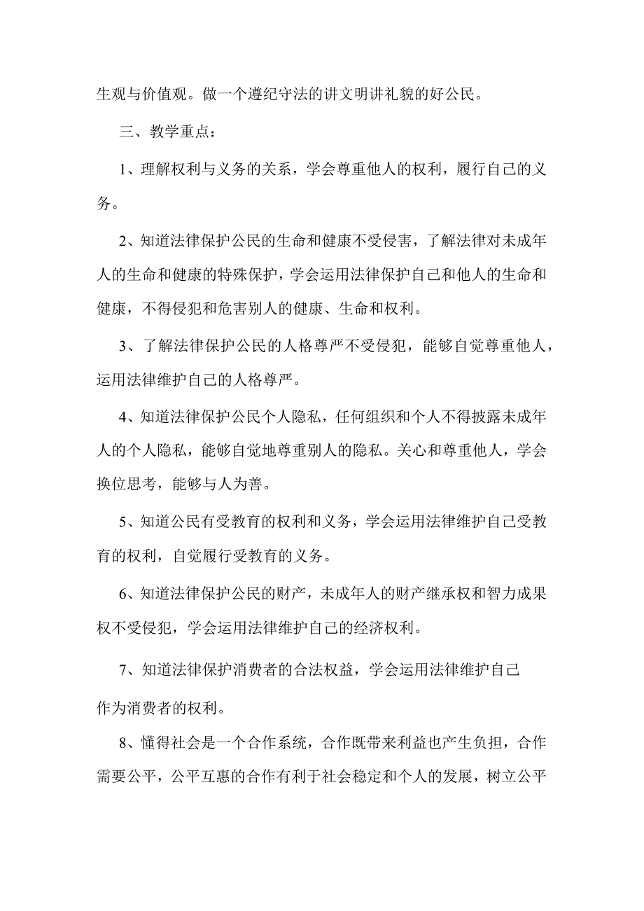 2024年八年级下学期道德与法治教师工作计划.docx_第2页