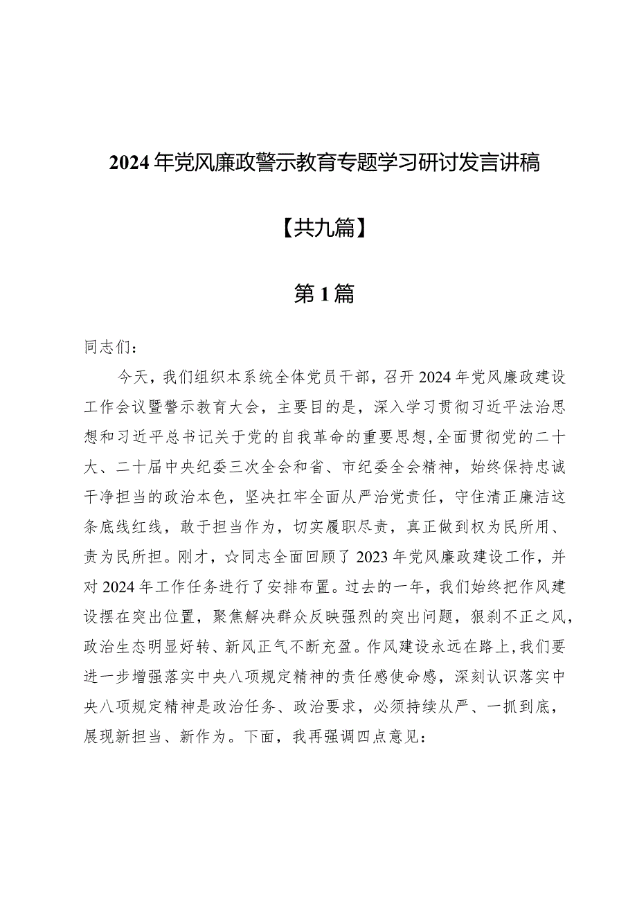 2024年党风廉政警示教育专题学习研讨发言讲稿9篇.docx_第1页