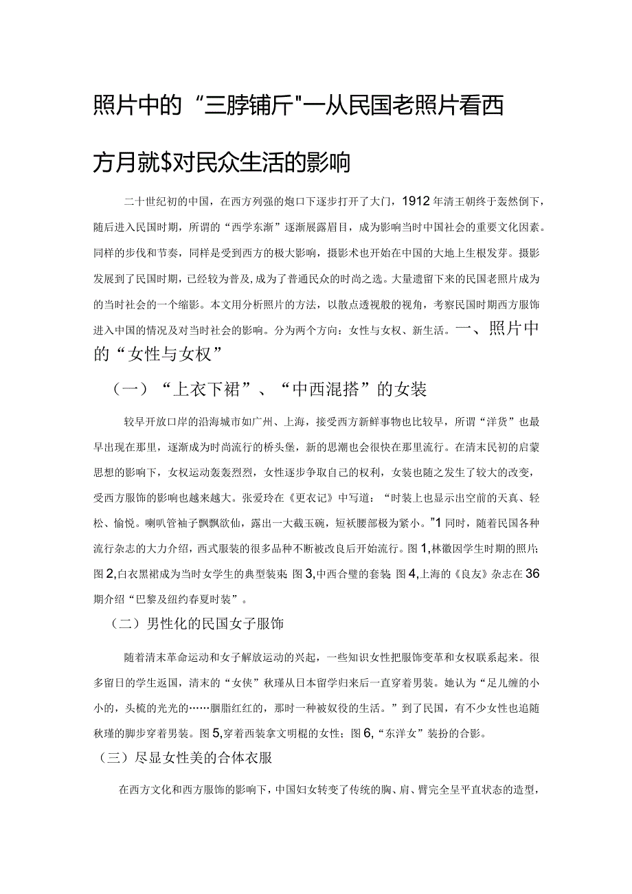 照片中的“西学东渐”——从民国老照片看西方服饰对民众生活的影响.docx_第1页