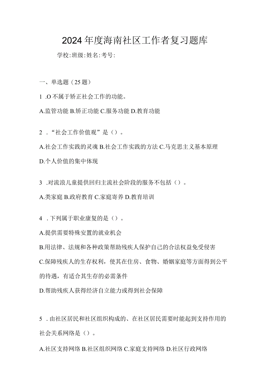 2024年度海南社区工作者复习题库.docx_第1页