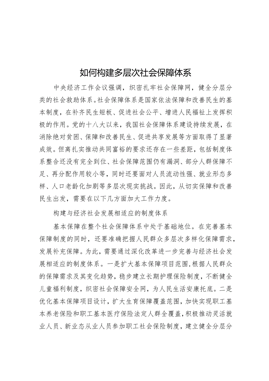 如何构建多层次社会保障体系&党课：严纪律树作风助推高质量发展.docx_第1页