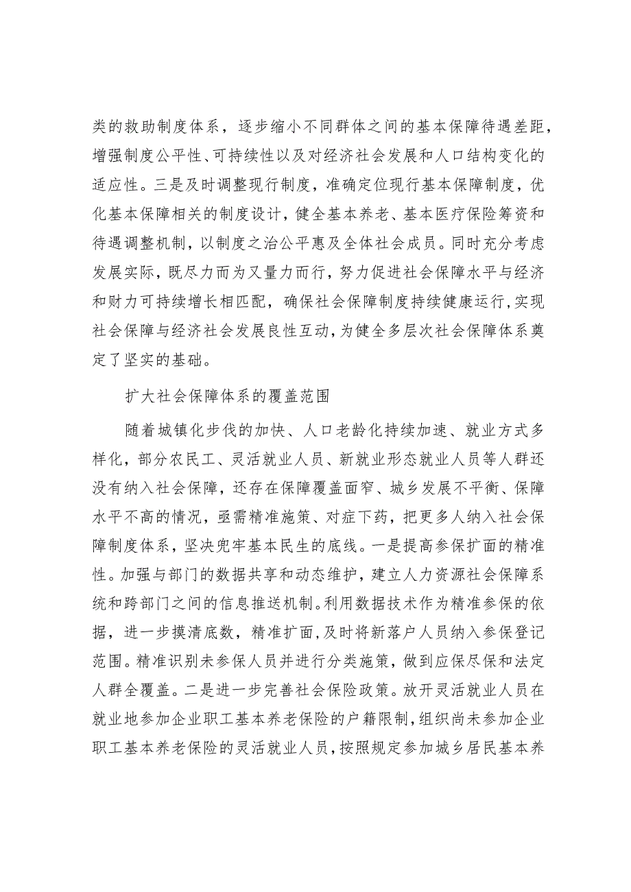 如何构建多层次社会保障体系&党课：严纪律树作风助推高质量发展.docx_第2页